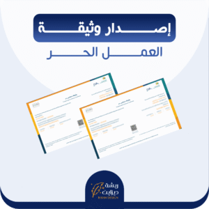 اصدار وثيقة العمل الحر