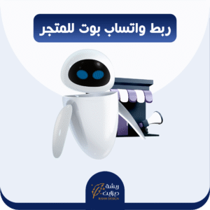 ربط الشات في المتجر