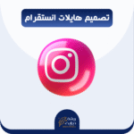 تصميم هايلات انستقرام