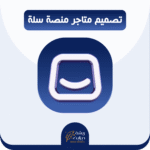 تصميم متجر احترافي بمنصة سلة