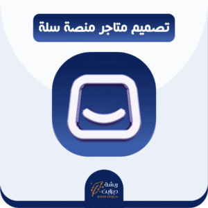 تصميم متجر احترافي بمنصة سلة