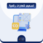 تصميم شعار LOGO احترافي