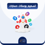 تصميم بوستات انستقرام + سناب + تويتر + بنر