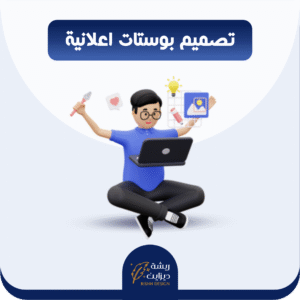تصميم بوستات اعلانية