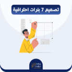 تصميم وتنسيق بنرات متجرك الالكتروني