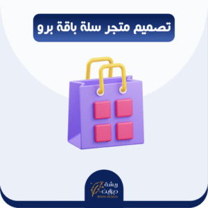 تصميم متجر سلة برو